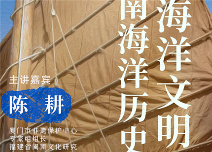 Open class on marine culture II -- China's marine civilization and southern Fujian's marine history and culture