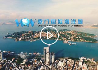 2018厦门国际海洋周暖场视频