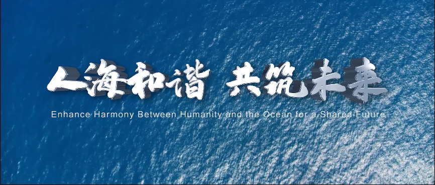 Enhance Harmony between Humanity and the Ocean for a Shared Future