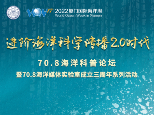 70.8 Marine Science Communication Forum held in Xiamen