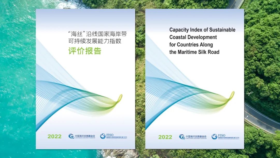 Capacity Index of Sustainable Coastal Development for Countries Along the Maritime Silk Road (2022) officially released