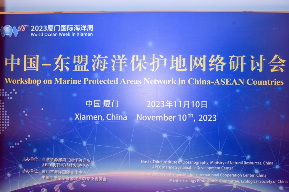 中国-东盟海洋保护地网络国际研讨会