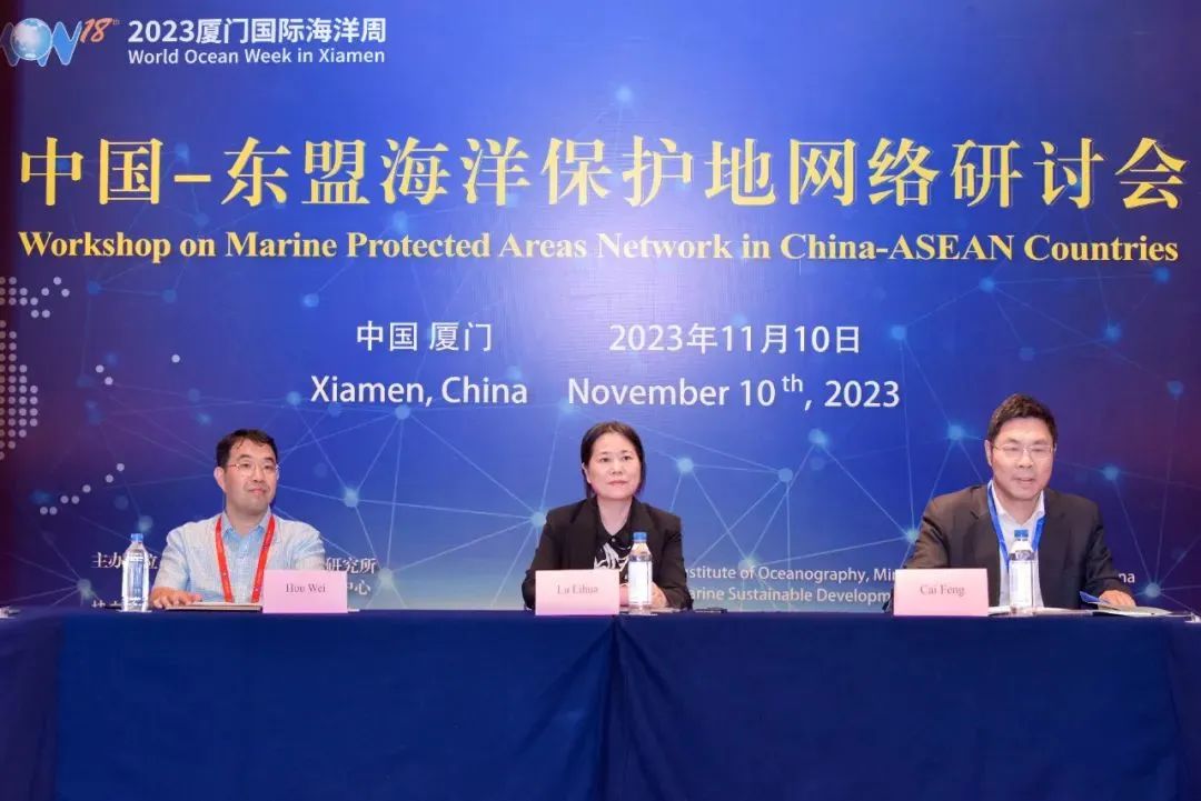 中国-东盟海洋保护地网络研讨会在厦顺利举办