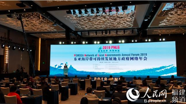 2019年东亚海岸带可持续发展地方政府网络（PNLG）年会在厦门举行 